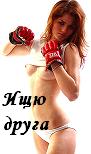 познакомлюсь